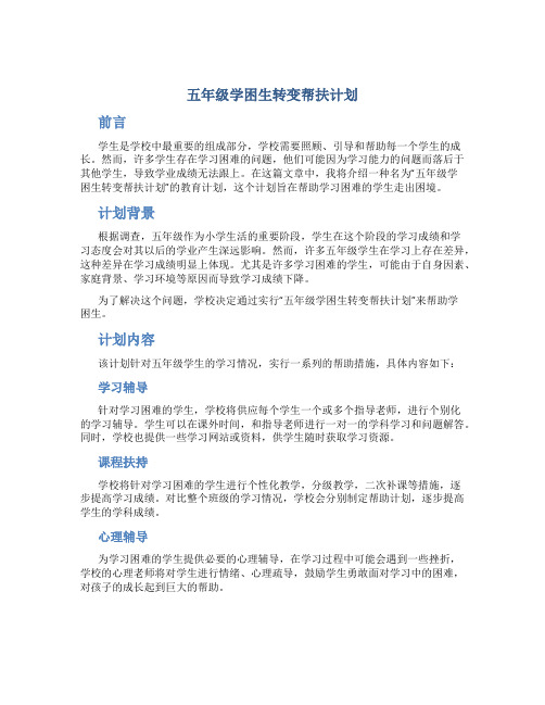 五年级学困生转变帮扶计划