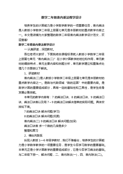 数学二年级表内乘法教学设计