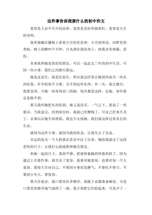 这件事告诉我要什么的初中作文