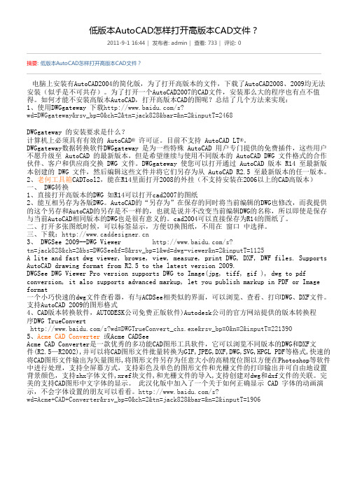 低版本AutoCAD怎样打开高版本CAD文件