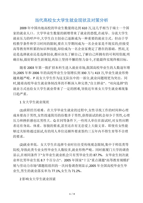 当代高校女大学生就业现状及对策分析-最新文档