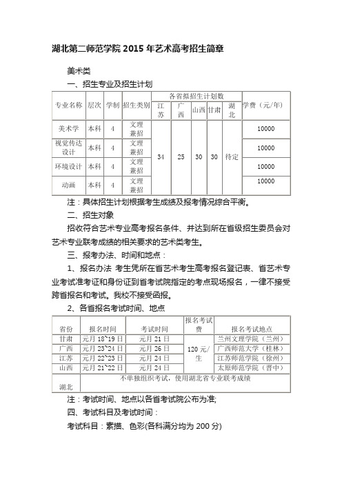 湖北第二师范学院2015年艺术高考招生简章