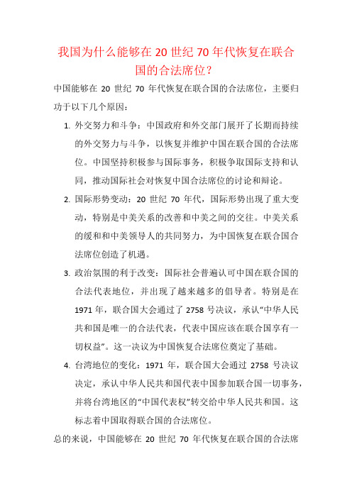 我国为什么能够在20世纪70年代恢复在联合国的合法席位？