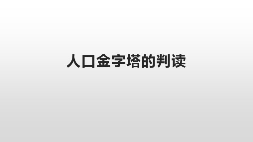 高中地理专题之人口金字塔的判读