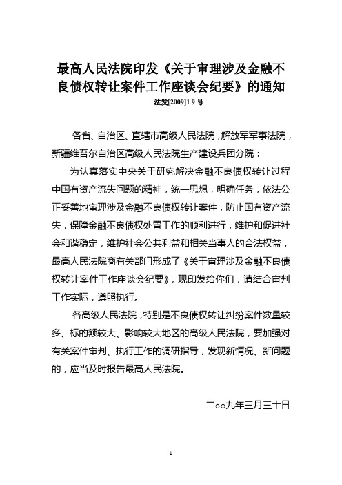 关于审理涉及金融不良债权转让案件工作座谈会议纪要