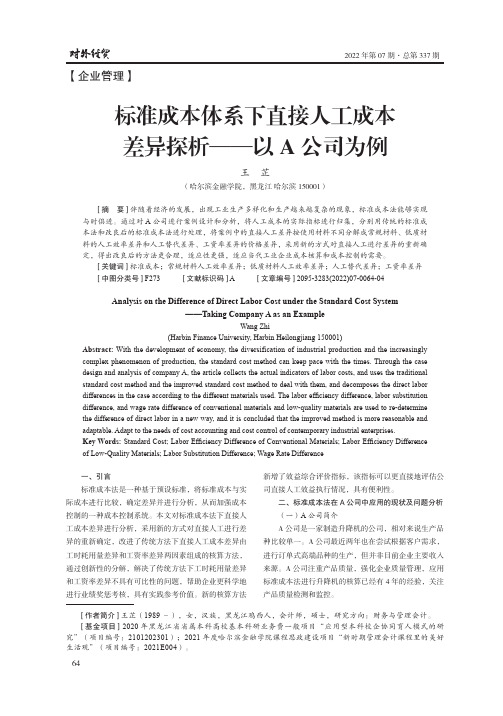 标准成本体系下直接人工成本差异探析——以A公司为例