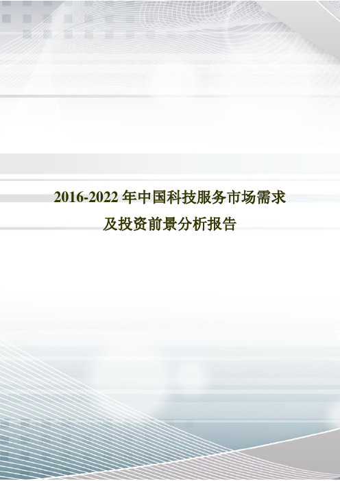 2016-2022年中国科技服务市场需求及投资前景分析报告