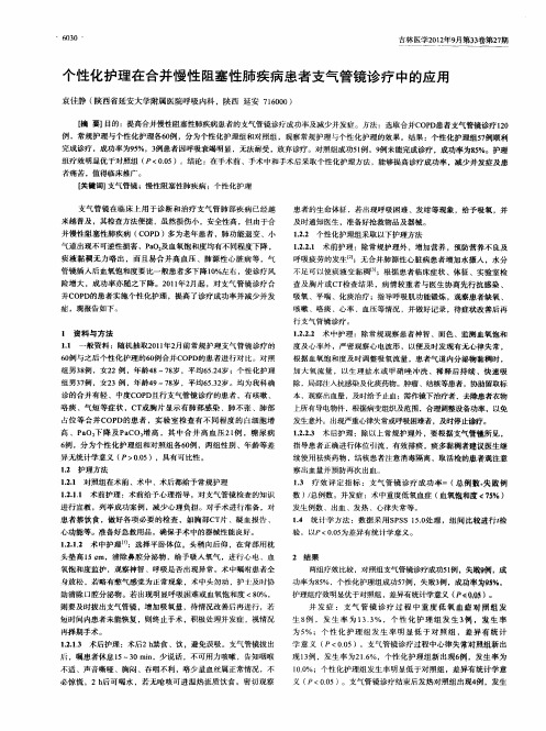 个性化护理在合并慢性阻塞性肺疾病患者支气管镜诊疗中的应用