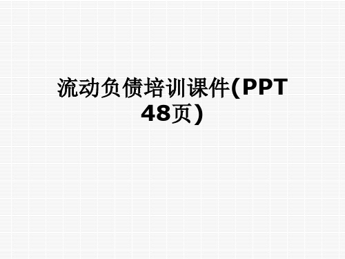 流动负债培训课件(PPT 48页)