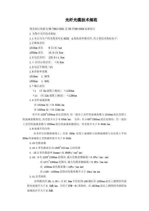 光缆技术规格及熔接技术规范