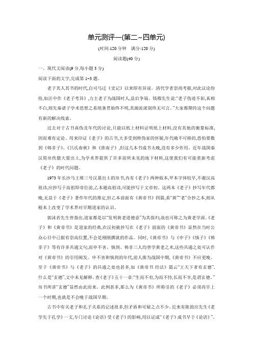 【测控指导】高二语文人教版《中国文化经典研读》单元测评：(第二~四单元) Word版含解析