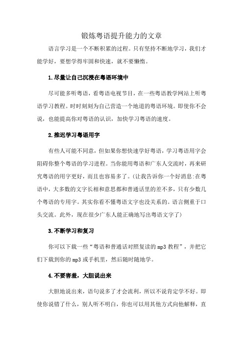 锻炼粤语提升能力的文章