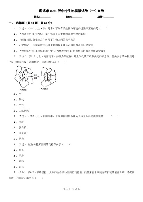 淄博市2021版中考生物模拟试卷(一)D卷