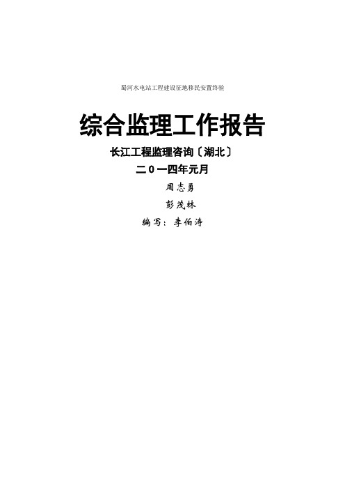 202104蜀河移民终验监理报告(验收补充版)