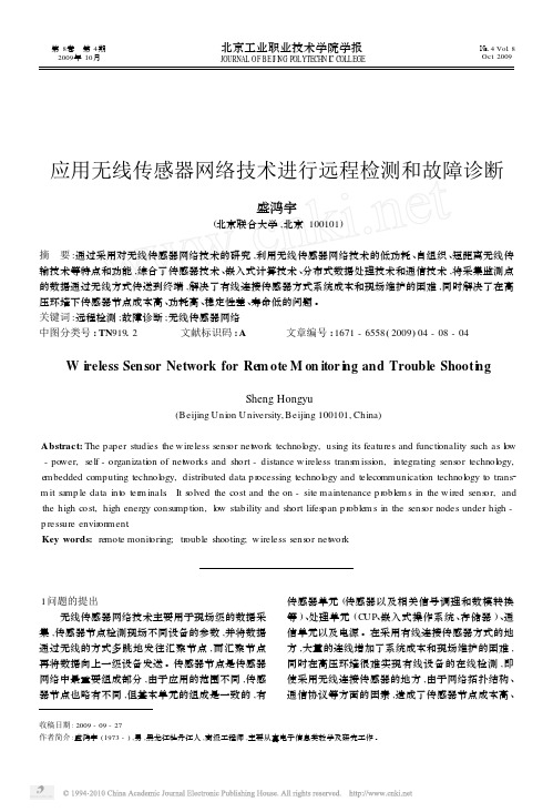 应用无线传感器网络技术进行远程检测和故障诊断