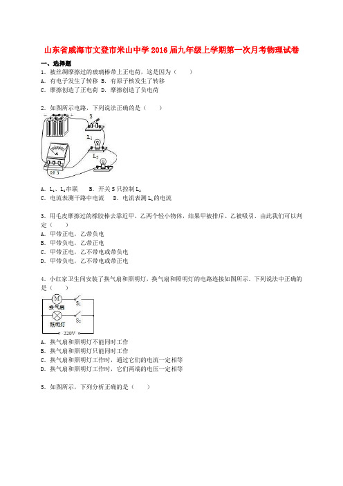 山东省威海市文登市米山中学九年级物理上学期第一次月考试题(含解析) 新人教版