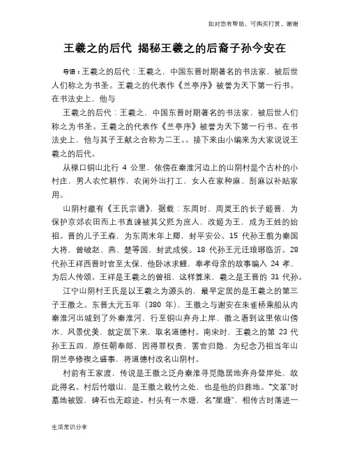 历史趣谈：王羲之的后代 揭秘王羲之的后裔子孙今安在