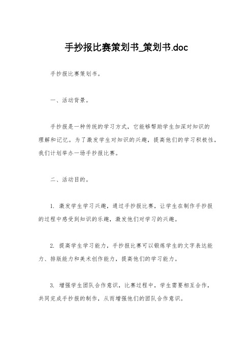 手抄报比赛策划书_策划书.doc