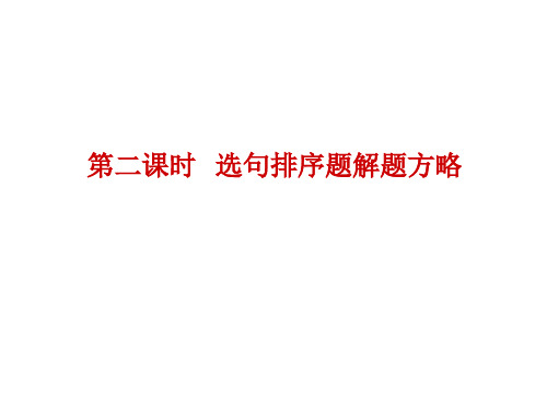 语言表达连贯第一课时  选句排序题解题方略