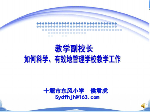 教学副校长如何科学、有效地管理学校教学工作