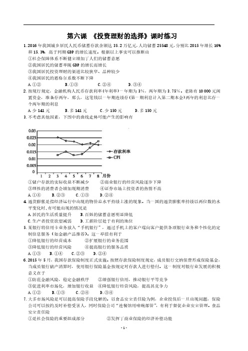 高一政治 经济生活 第六课 《投资理财的选择》课时练习(含答案)