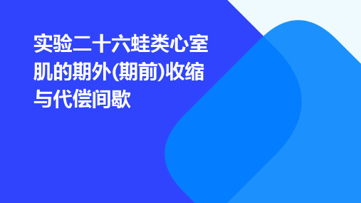 实验二十六蛙类心室肌的期外(期前)收缩与代偿间歇