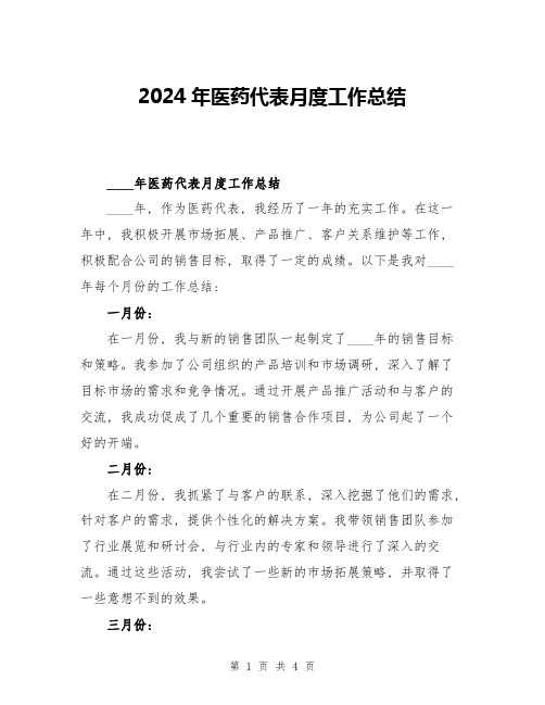 2024年医药代表月度工作总结