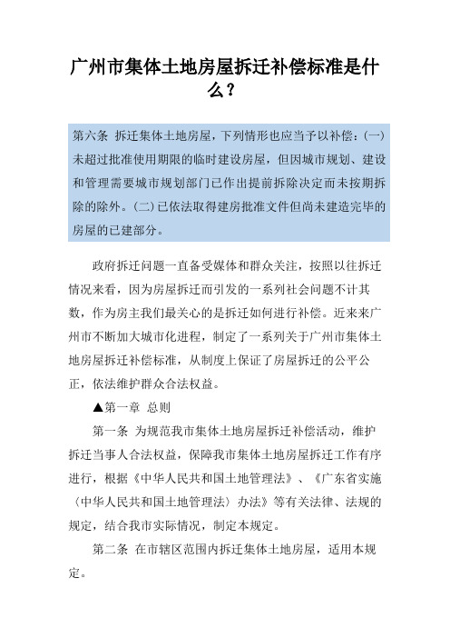 广州市集体土地房屋拆迁补偿标准是什么？