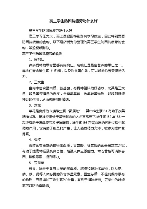 高三学生防困抗疲劳吃什么好