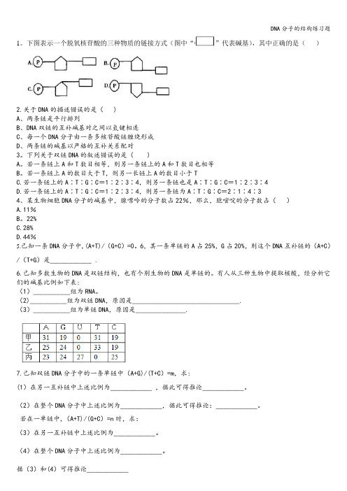 DNA分子的结构练习题