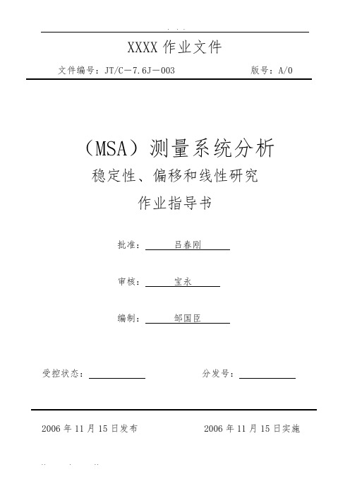 MSA测量系统(稳定性、偏移和线性研究)分析报告模版