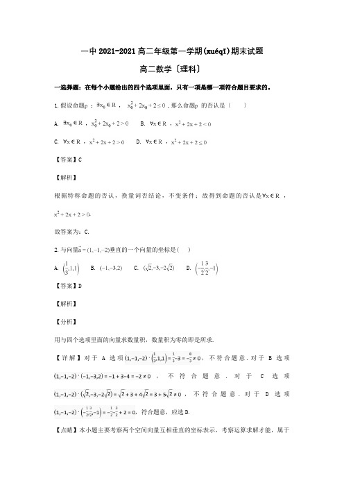 高二数学上学期期末考试试卷 理含解析 试题 2(共17页)