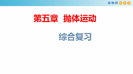 【新教材】第五章 抛体运动章末复习 课件-人教版高中物理必修第二册(共29张PPT)