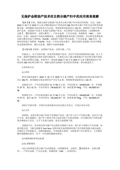 无保护会阴助产技术在自然分娩产妇中的应用效果观察