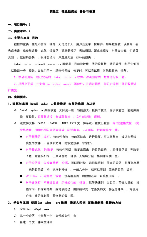 实验5：硬盘数据的恢复与备份