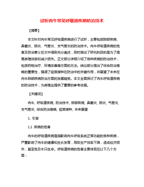 试析肉牛常见呼吸道疾病防治技术