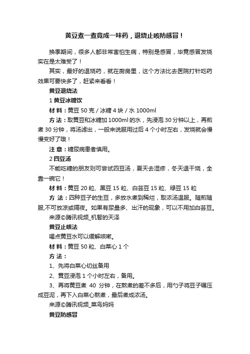 黄豆煮一煮竟成一味药，退烧止咳防感冒！