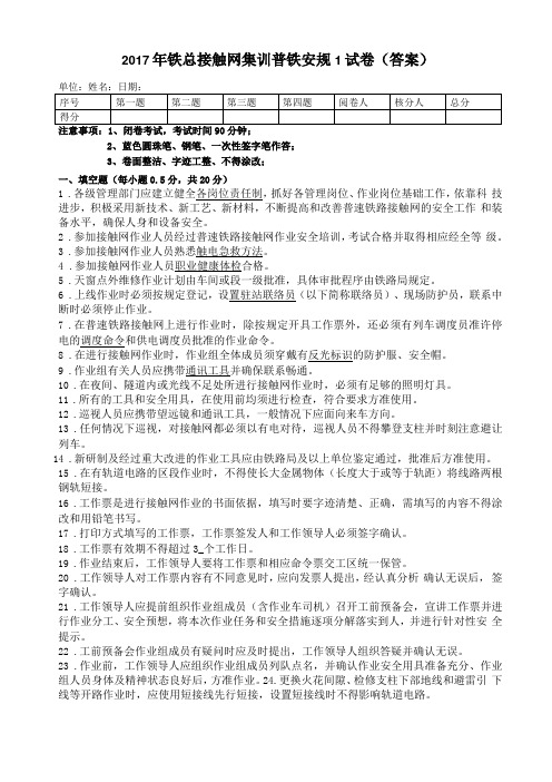 2017年铁总接触网集训普铁安规1试卷答案