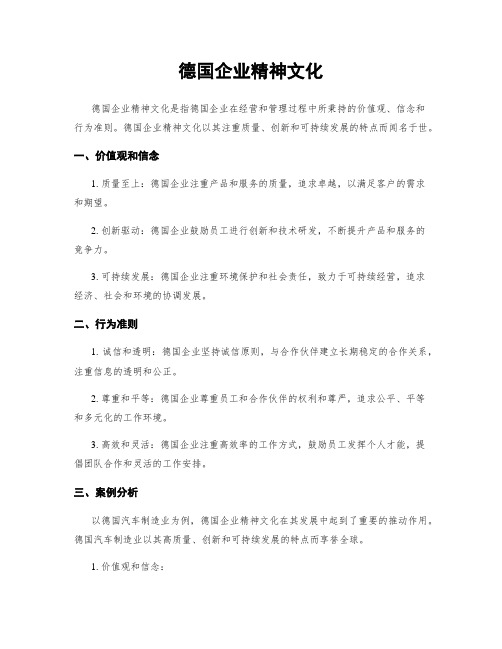 德国企业精神文化