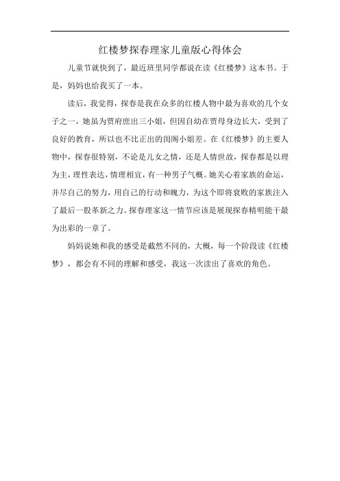 红楼梦探春理家儿童版心得体会