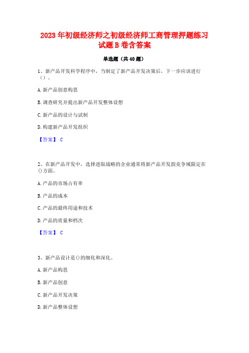 2023年初级经济师之初级经济师工商管理押题练习试题B卷含答案