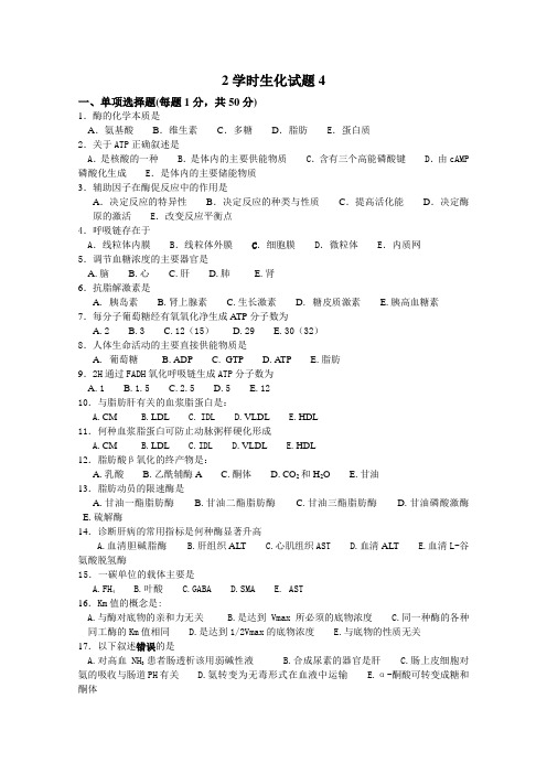 生化2学时题库4