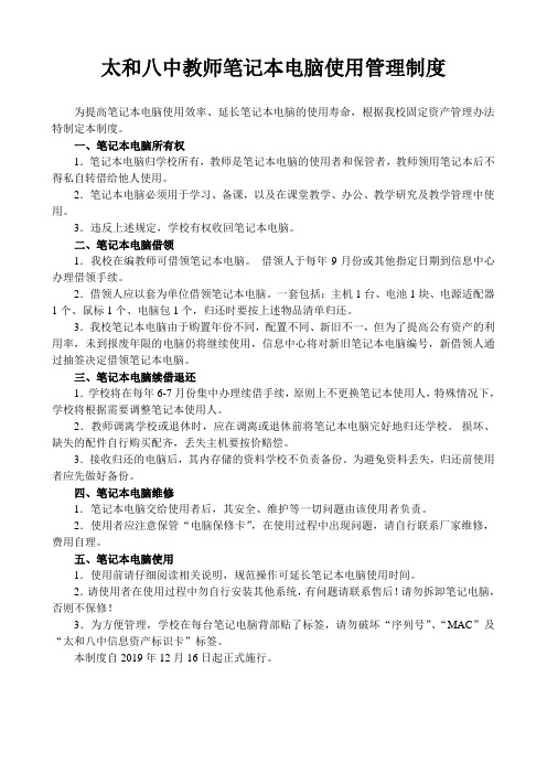 教师笔记本电脑使用与管理制度