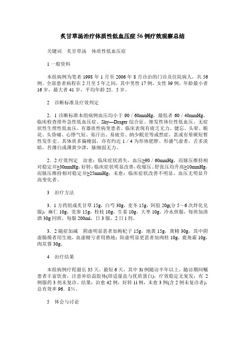 炙甘草汤治疗体质性低血压症56例疗效观察总结
