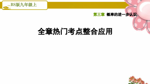 北师版九年级数学上册《概率的进一步认识》全章热门考点整合应用