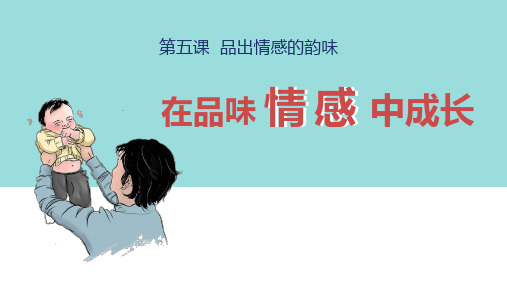 人教部编版七年级道德与法治下册在品味情感中成长(共25张PPT)教育课件