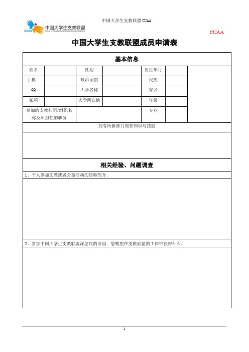 中国大学生支教联盟常规部门招募报名表