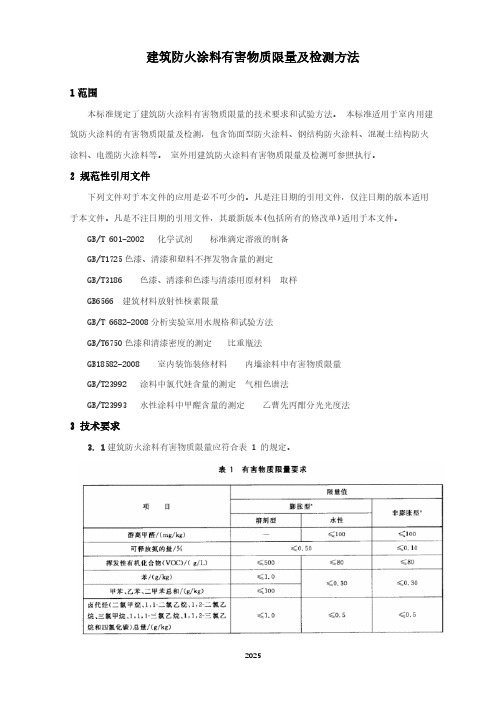 建筑防火涂料有害物质限量及检测方法(城市消防行业标准)