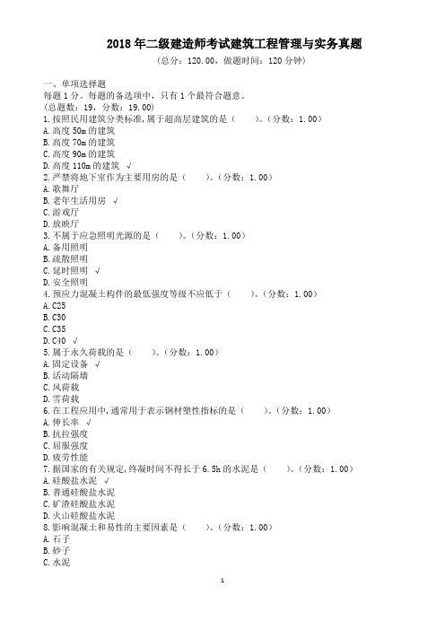 2018年二级建造师考试建筑工程管理与实务真题及答案