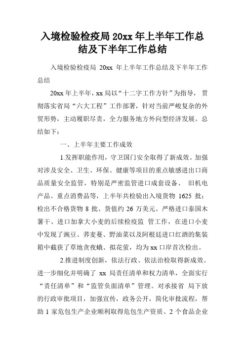 入境检验检疫局20xx年上半年工作总结及下半年工作总结